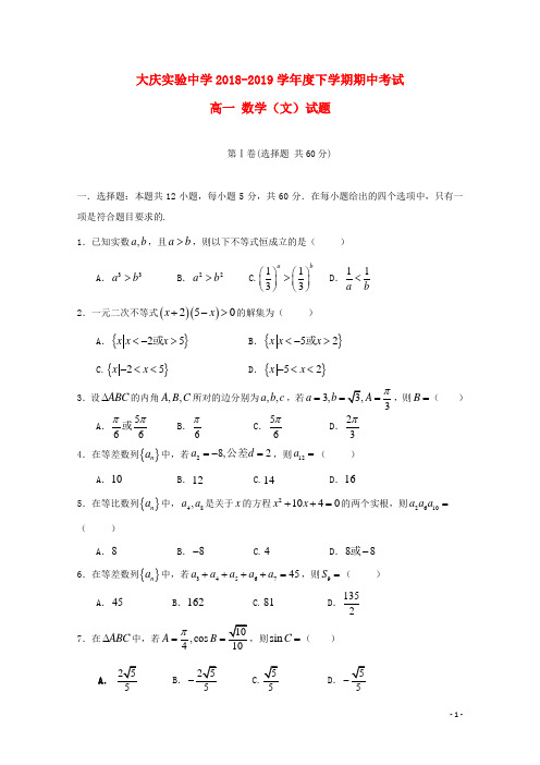 黑龙江省大庆实验中学2018_2019学年高一数学下学期期中试题文