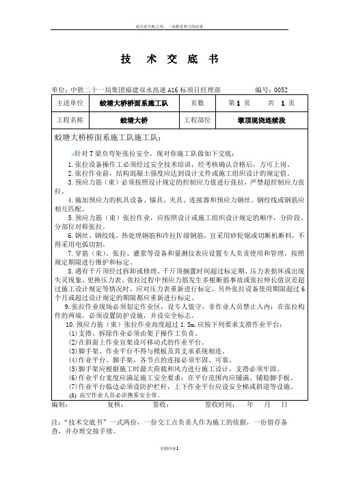 T梁负弯矩张拉安全技术交底
