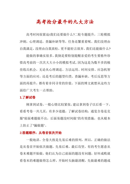 高考抢分最牛的九大方法