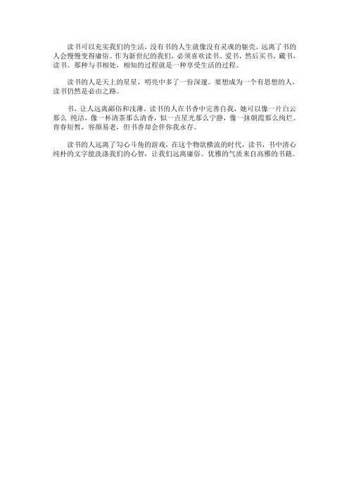 读书可以充实我们的生活