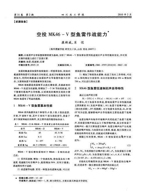 空投MK46-V型鱼雷作战能力