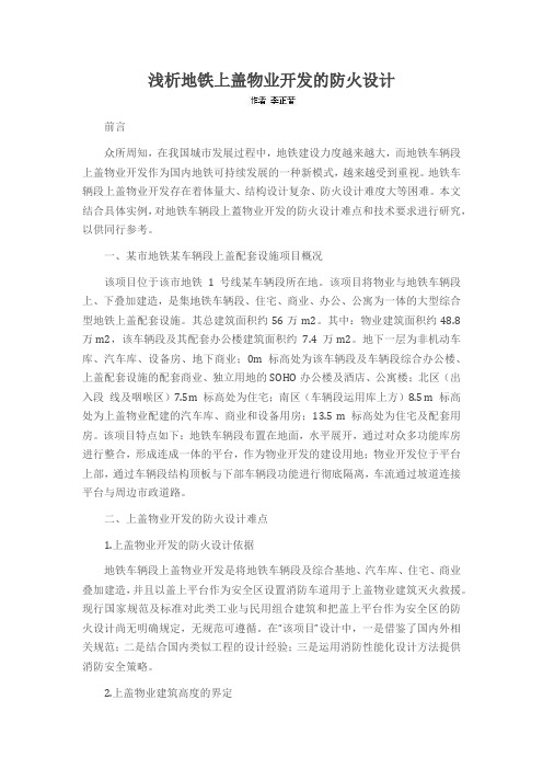 浅析地铁上盖物业开发的防火设计