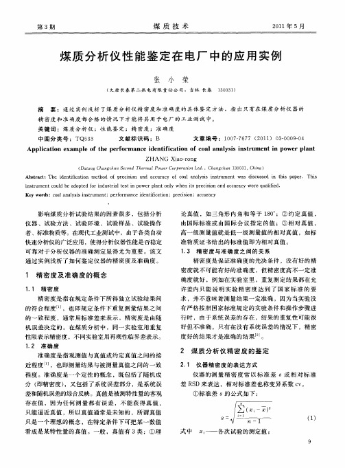 煤质分析仪性能鉴定在电厂中的应用实例