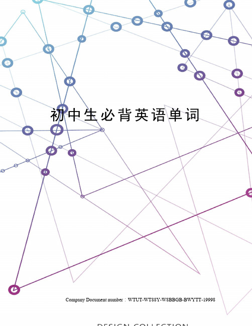 初中生必背英语单词
