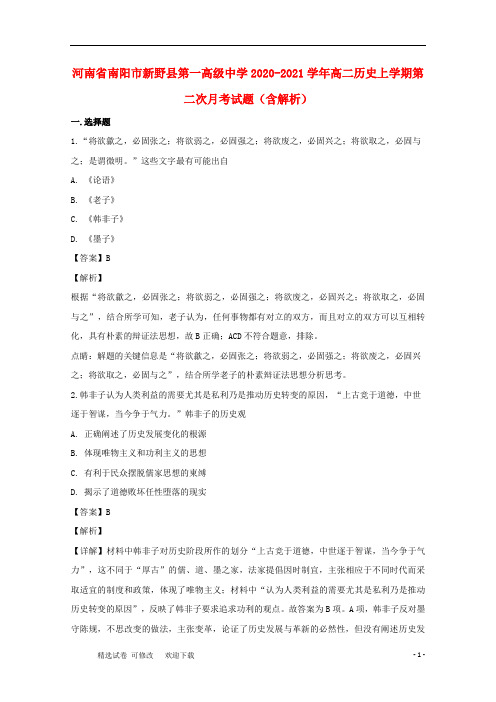 河南省高级中学2020-2021学年高二历史上学期第二次月考试题(含解析)