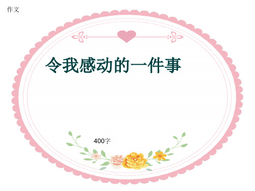小学四年级作文《令我感动的一件事》400字(共7页PPT)