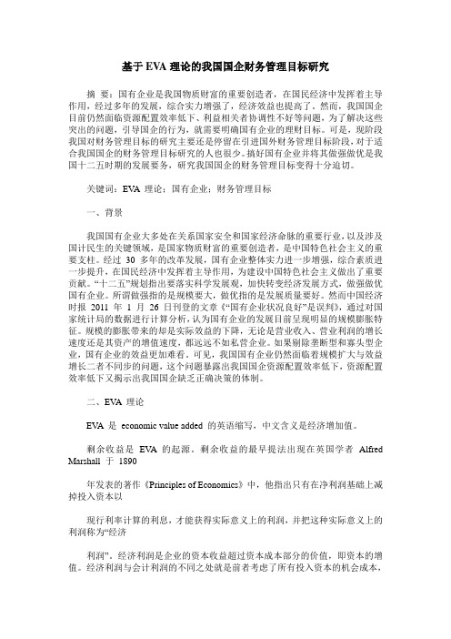 基于EVA理论的我国国企财务管理目标研究