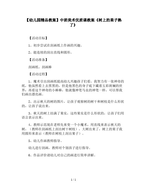 【幼儿园精品教案】中班美术优质课教案《树上的果子熟了》