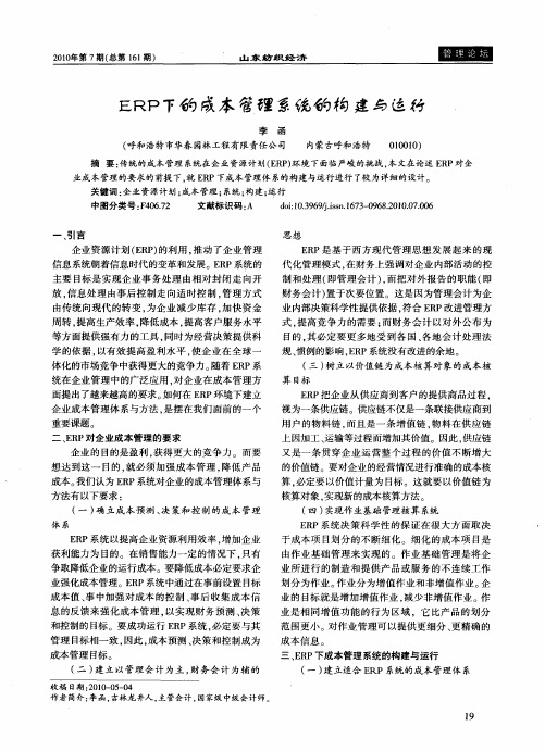 ERP下的成本管理系统的构建与运行