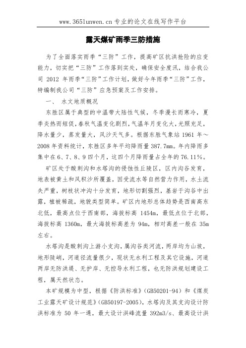 露天煤矿雨季三防措施