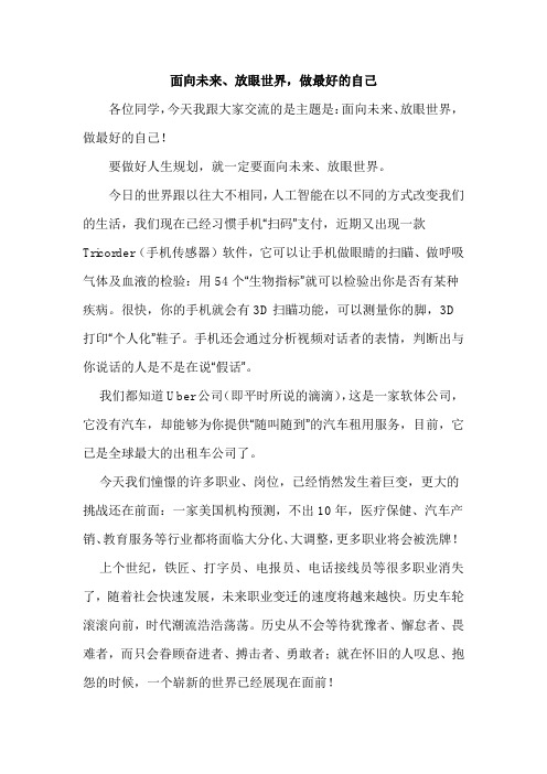 《面向未来、放眼世界,做最好的自己》国旗下讲话