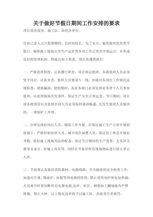 关于做好节假日期间工作安排的要求