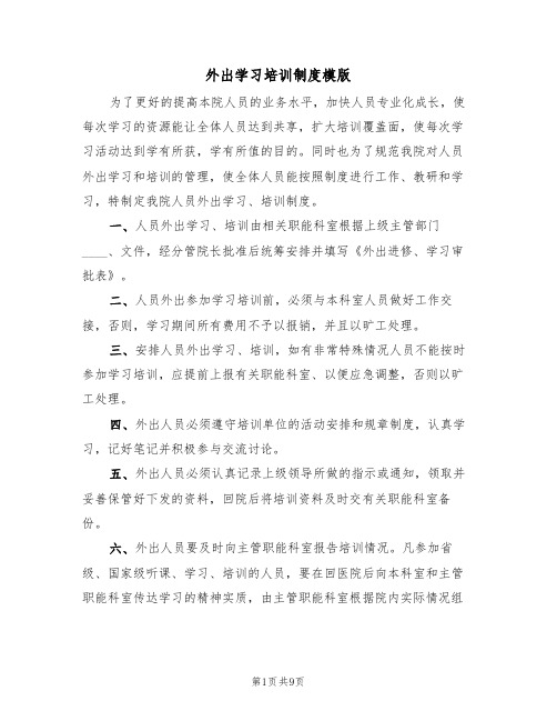 外出学习培训制度模版(四篇)