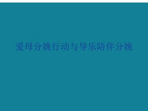 (优选)爱母分娩行动与导乐陪伴分娩.