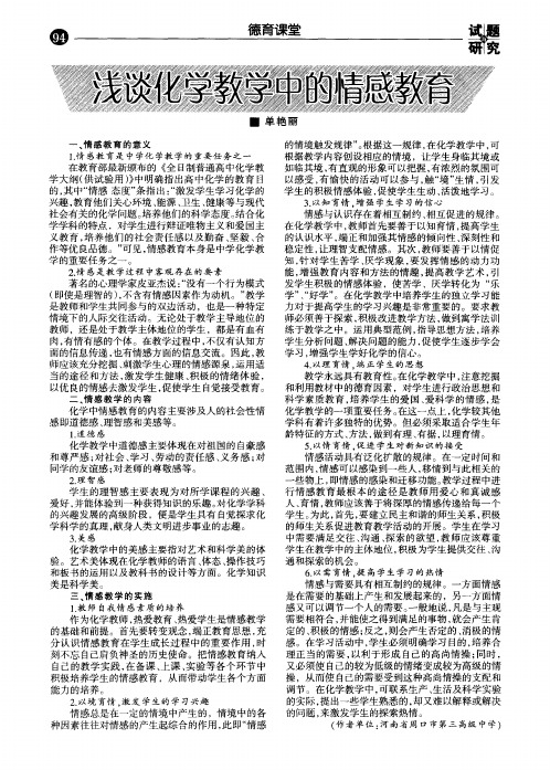 浅谈化学教学中的情感教育