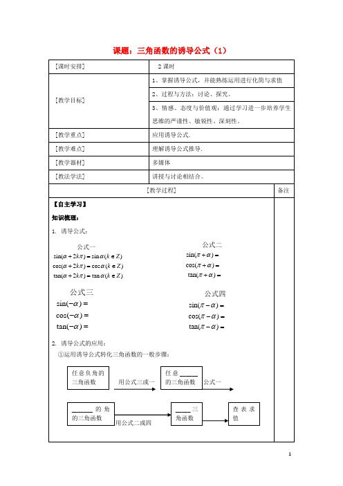高中数学第一章三角函数1.3三角函数的诱导公式1教案新人教A版必修