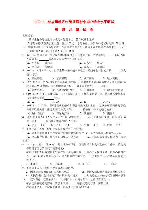 黑龙江省农垦牡丹江管理局2013年中考政治真题试题(无答案)