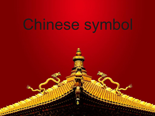 中国象征英语PPT课件