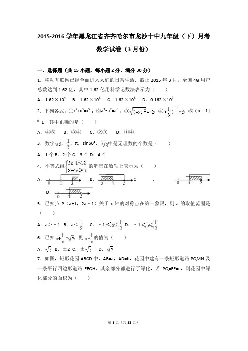 齐齐哈尔市九年级下月考数学试卷(3月)含答案解析.doc