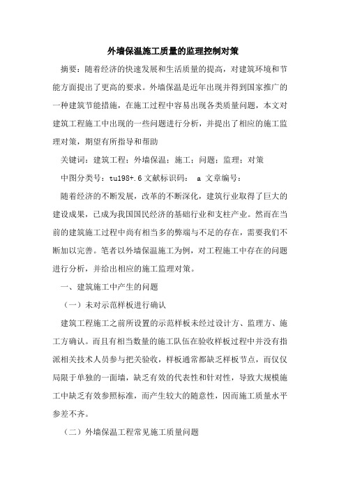外墙保温施工质量监理控制对策论文