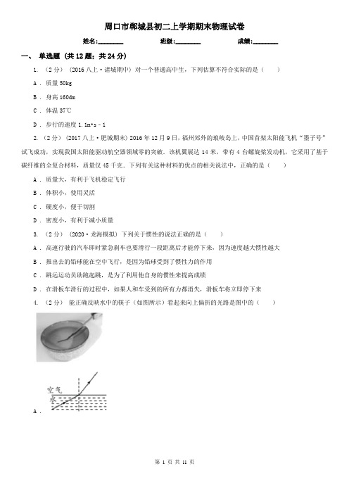 周口市郸城县初二上学期期末物理试卷
