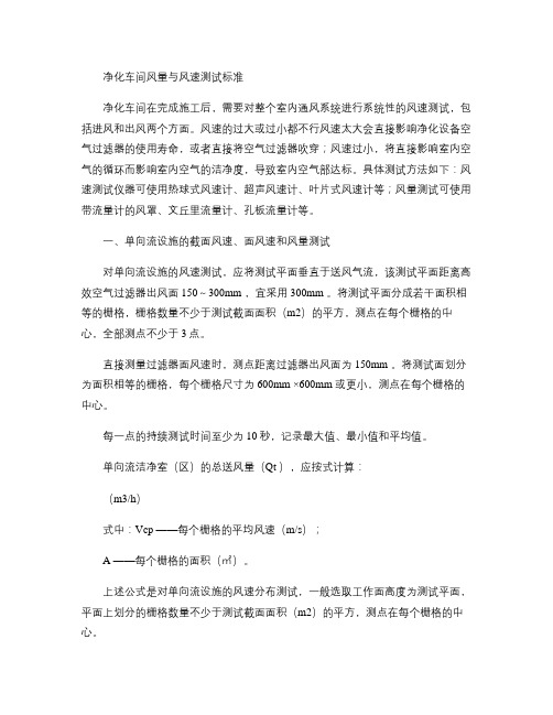 净化车间风量与风速测试标准