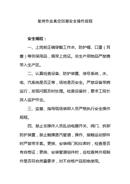 复烤作业真空回潮安全操作规程