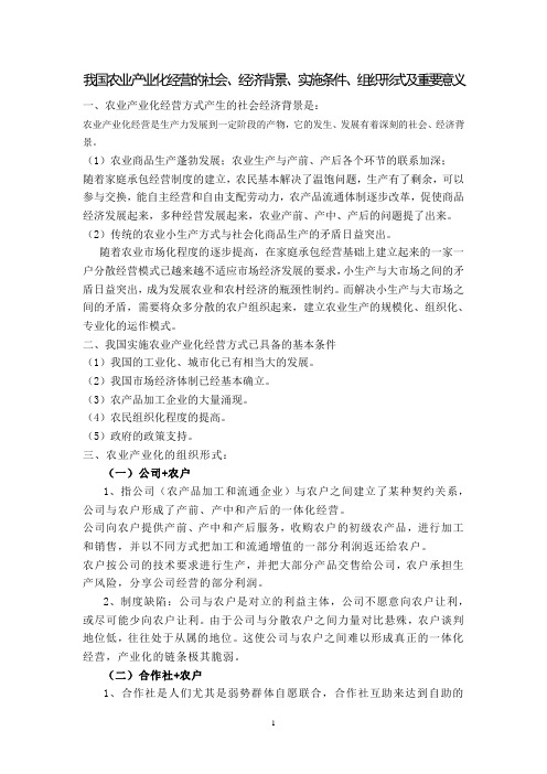 中国农业产业化经营实施的背景、组织形式及重要意义