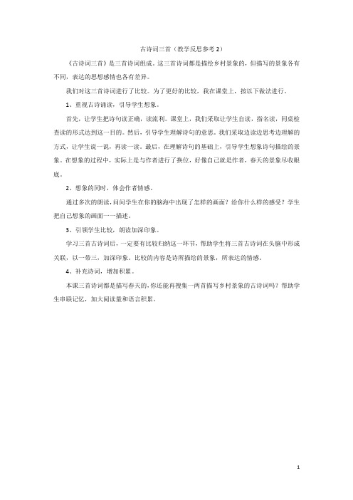 【人教部编版】四年级下册语文：22 古诗词三首教学反思参考2