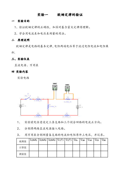 实验1 欧姆定律的验证