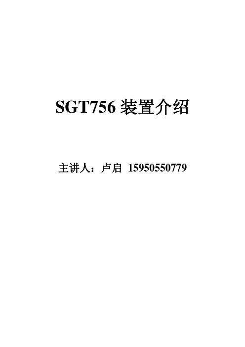 南自山西SGT756装置原理及调试介绍1