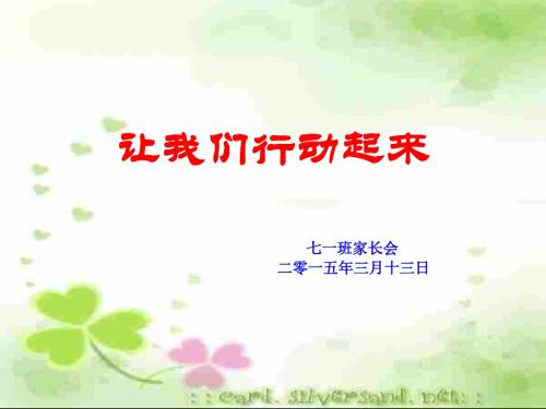 71七年级家长会2015、3 Microsoft PowerPoint 演示文稿