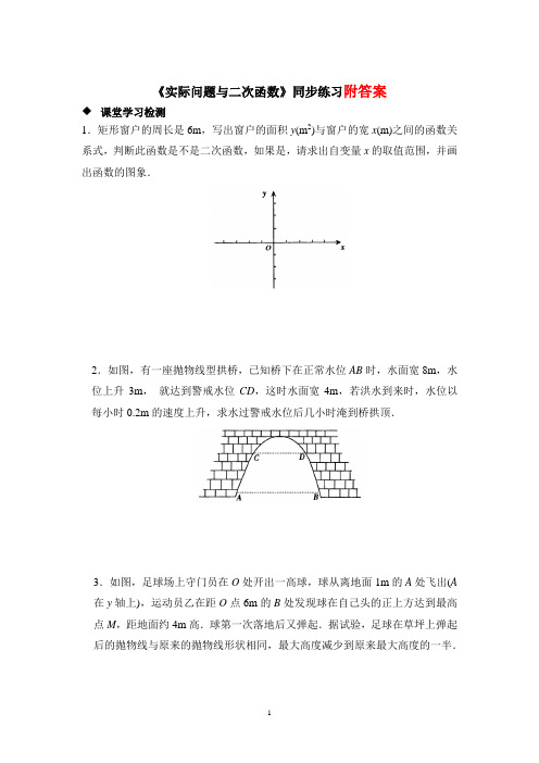 人教版九年级数学上册22.3实际问题与二次函数同步练习(word版_含答案)(含知识点)