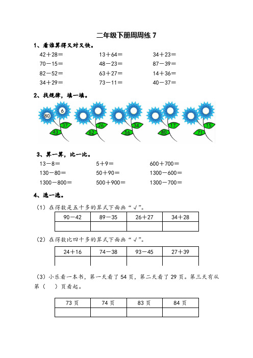 苏教版二年级下册数学周周练(七)试卷(附答案)