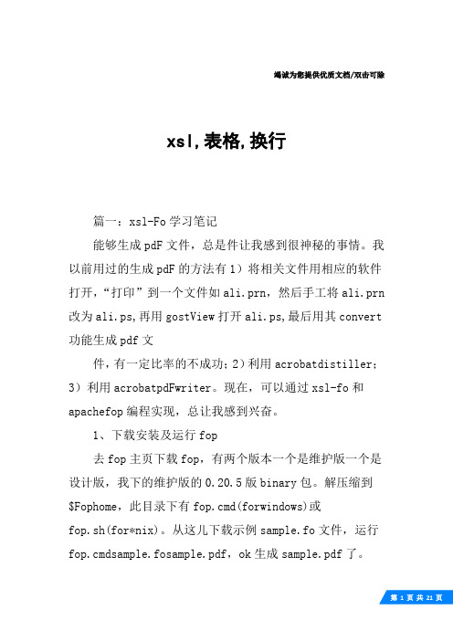 xsl,表格,换行