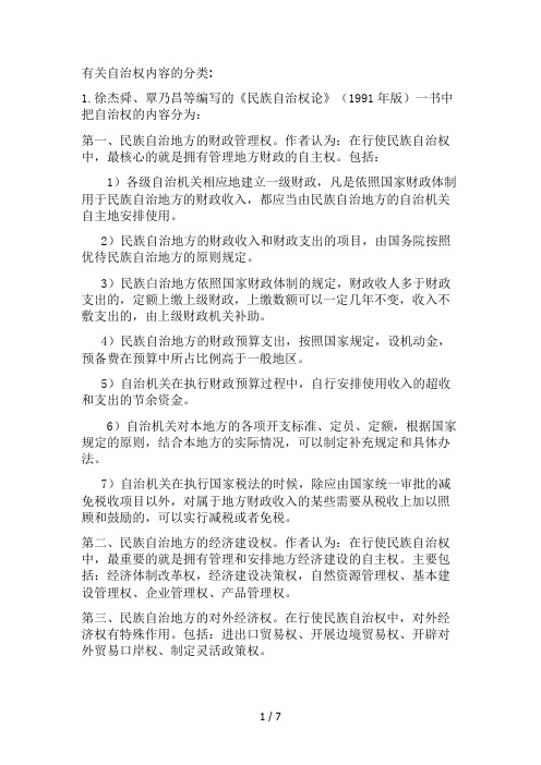 有关自治权内容的分类