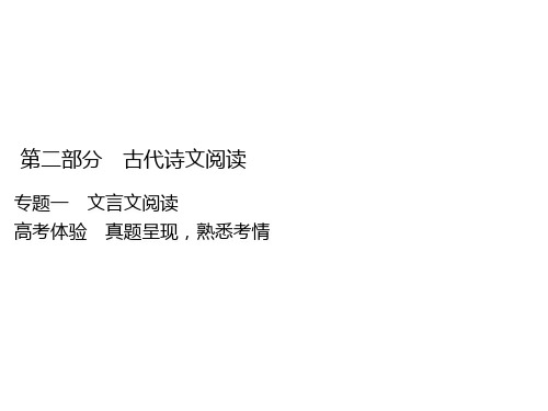 专用高考语文一轮复习优质课件第部分专题一文言文阅读高考体验