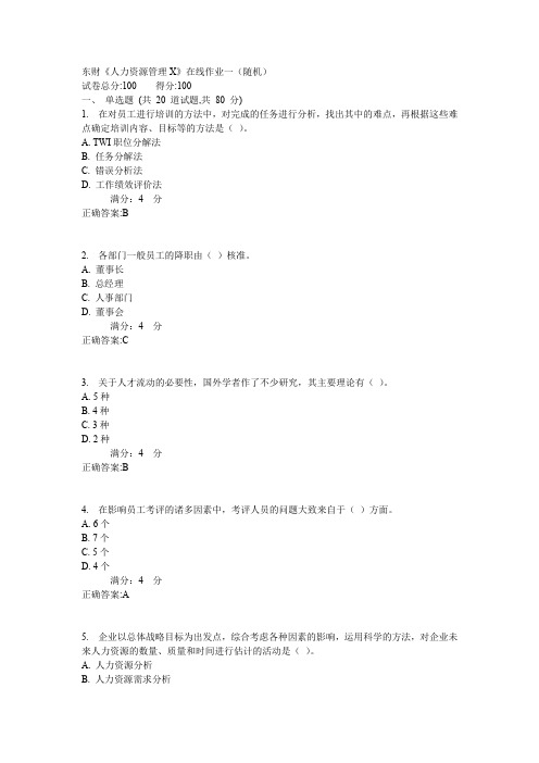 东财《人力资源管理X》在线作业一(随机)