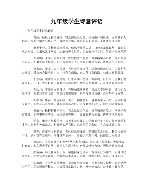 九年级学生诗意评语