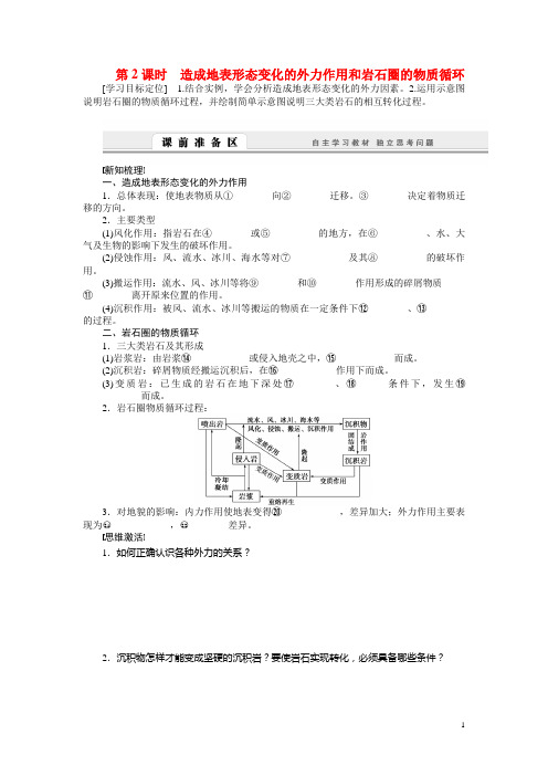 高中地理 2.3.2 造成地表形态变化的外力作用和岩石圈