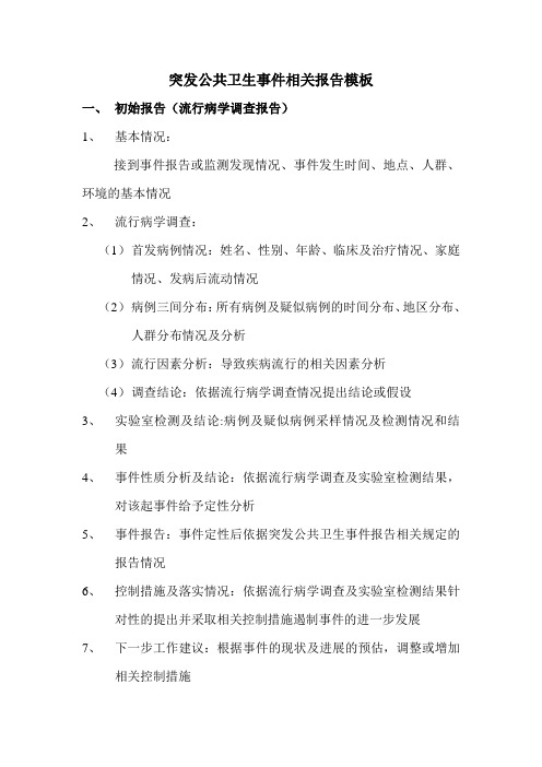 突发公共卫生事件相关报告模板