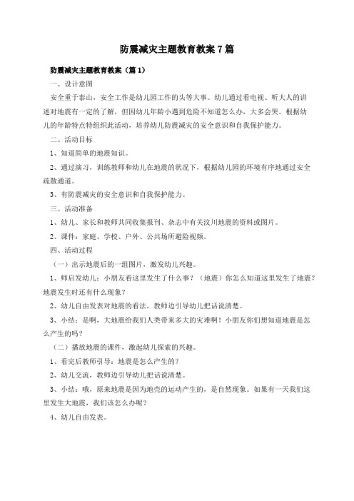 防震减灾主题教育教案7篇