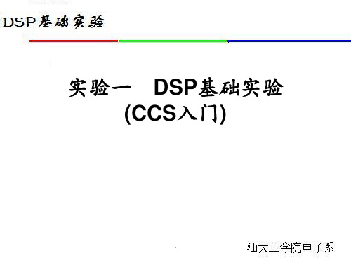 《DSP实验一》PPT课件