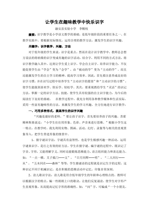 论文--让学生在趣味教学中快乐识字