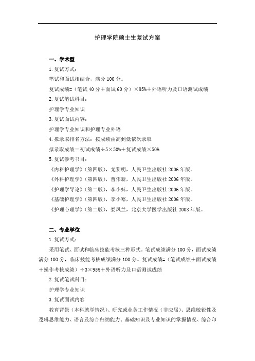 护理学院硕士生复试方案