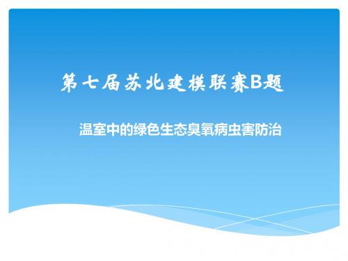 第七届苏北建模联赛B题
