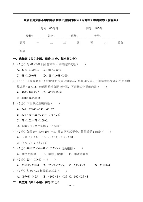 最新北师大版小学四年级数学上册第四单元《运算律》检测试卷(含答案)