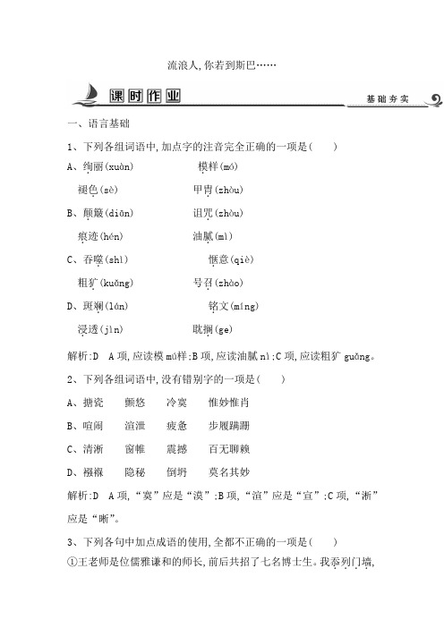 【苏教版】2020高中语文必修二试题：专题2 流浪人你若到斯巴…… 课时作业 Word版含答案