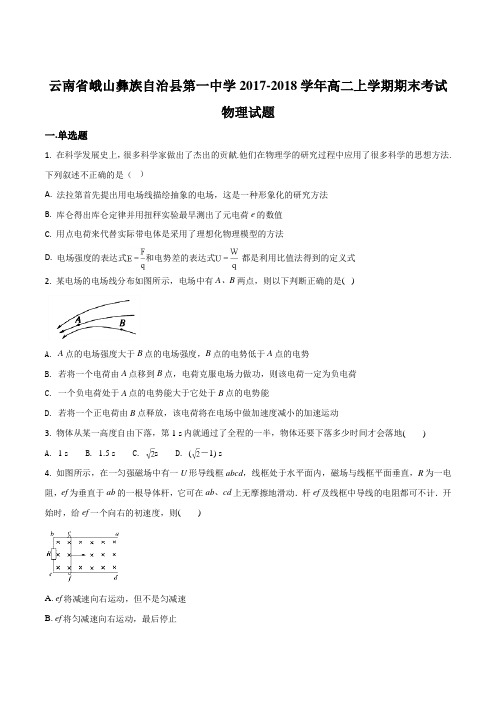 云南峨山彝族自治县第一中学2017-2018学年高二上学期期末考试物理试题(原卷版)