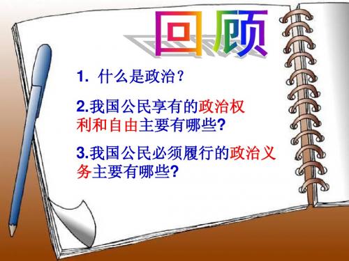 政治生活：崇尚民主与法制